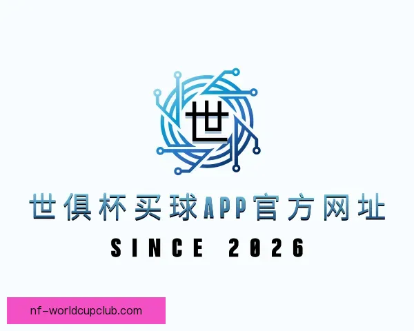 认识世俱杯买球APP官方网址